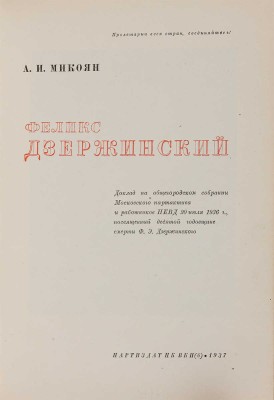 Микоян А.И. Феликс Дзержинский. Доклад на общегородском собрании работников НКВД 20 июля 1936 г. М., 1937.